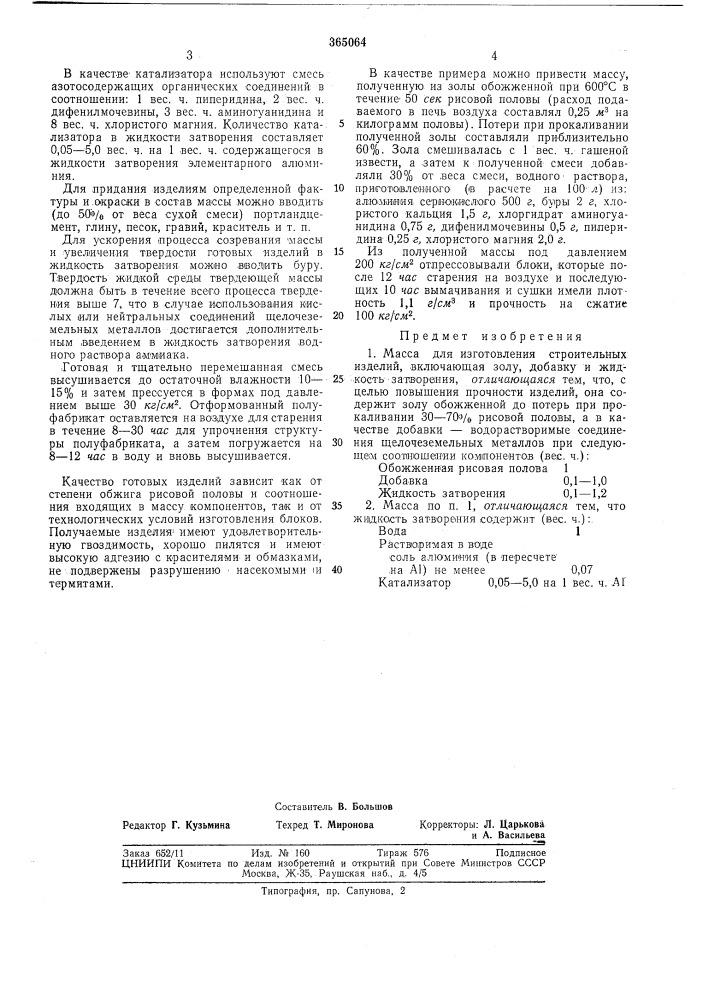 Сссрприоритет 28.iv.1967, № 104583, францияопубликовано 28.xii.1972. бюллетень № 5за 1973дата опублмжовагаия описаиия 27.iii. 1973удк 691.316(088.8) (патент 365064)