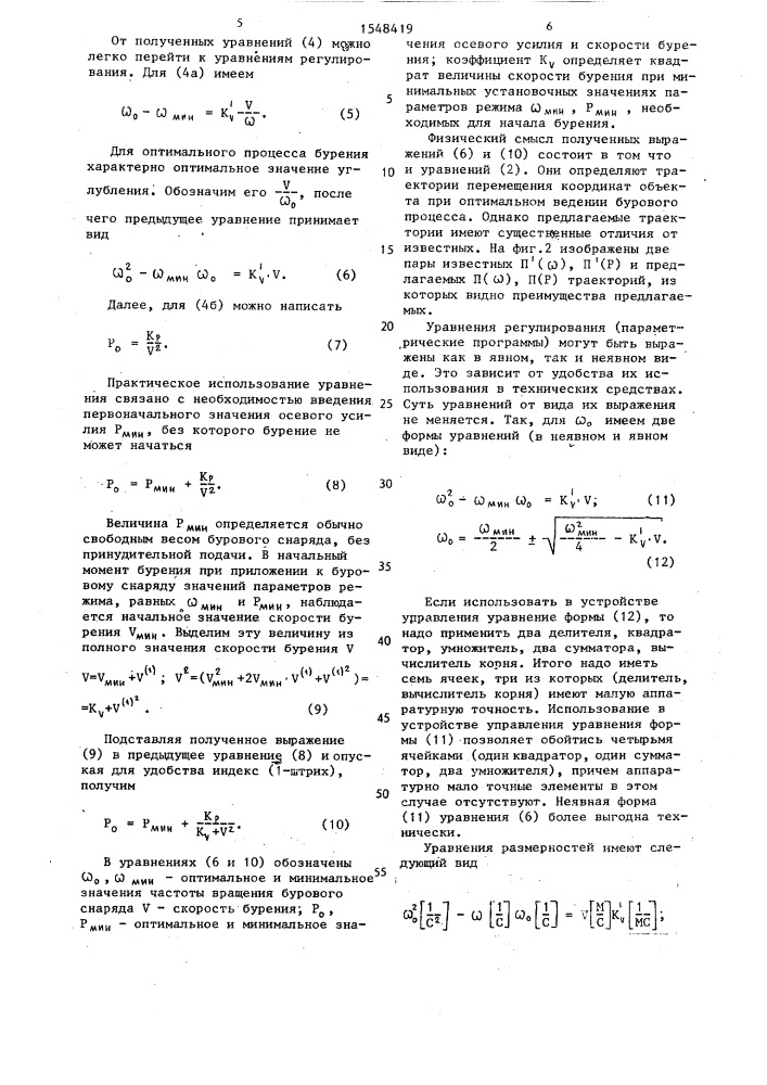 Способ управления процессом бурения (патент 1548419)