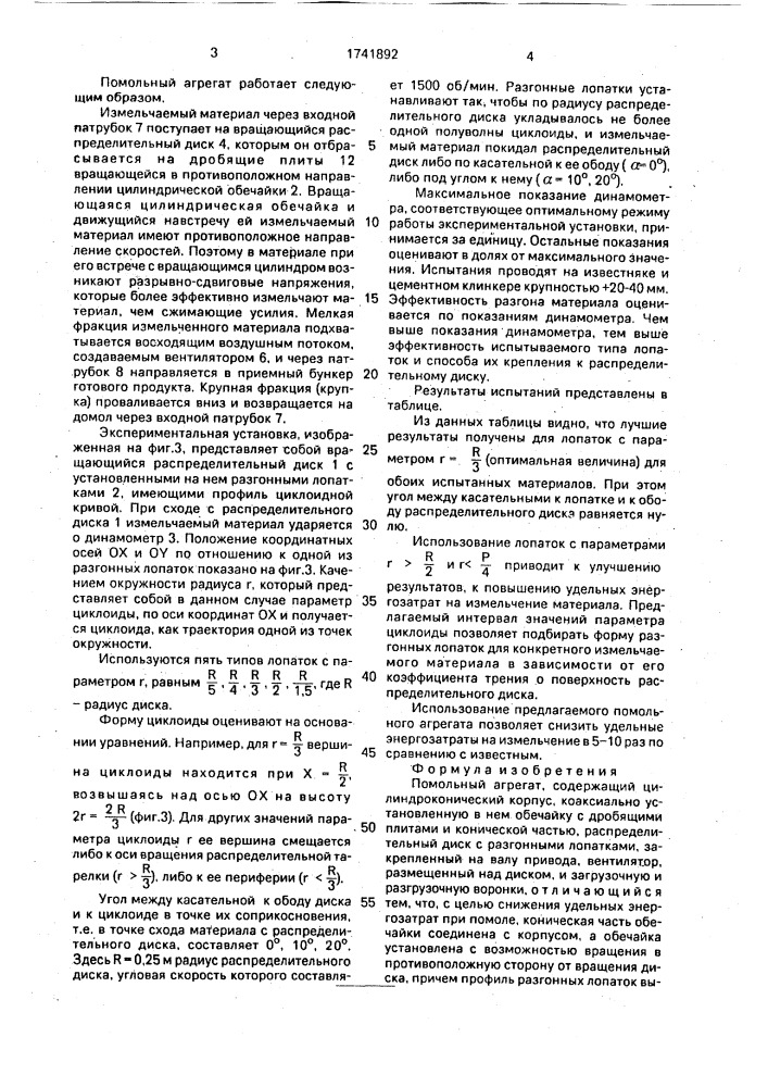 Помольный агрегат (патент 1741892)