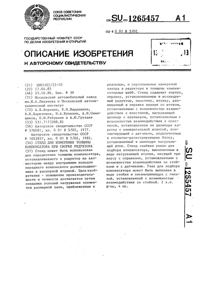 Стенд для измерения толщины компенсатора при сборке редуктора (патент 1265457)