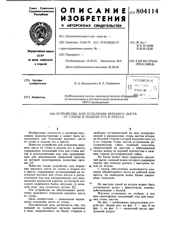 Устройство для отделения верхнеголиста ot стопы и подачи его кпрессу (патент 804114)