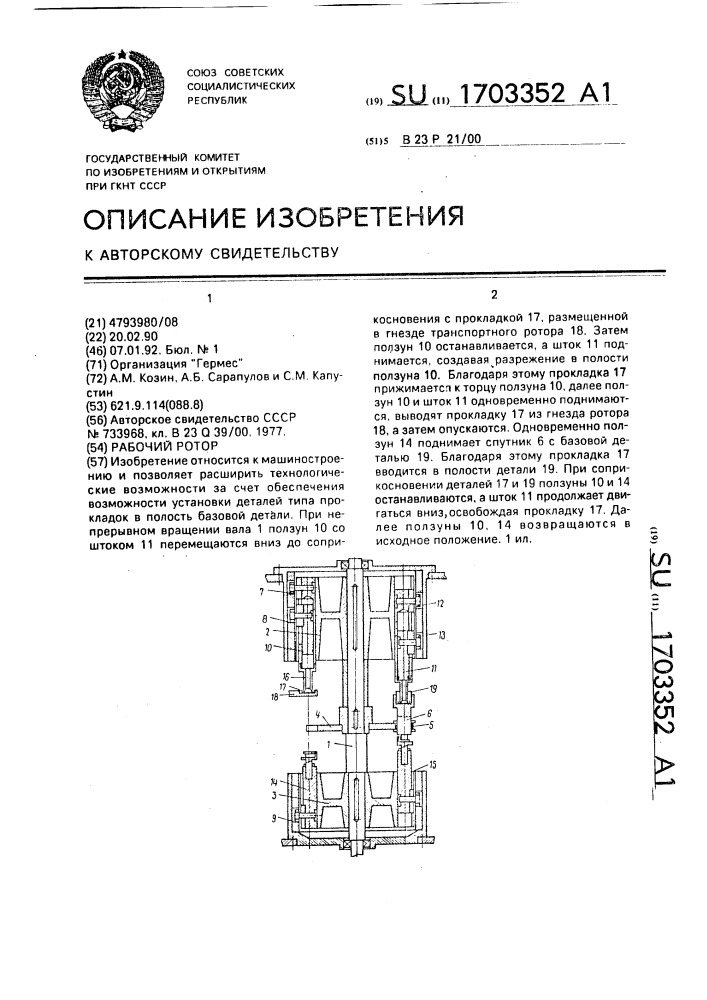 Рабочий ротор (патент 1703352)