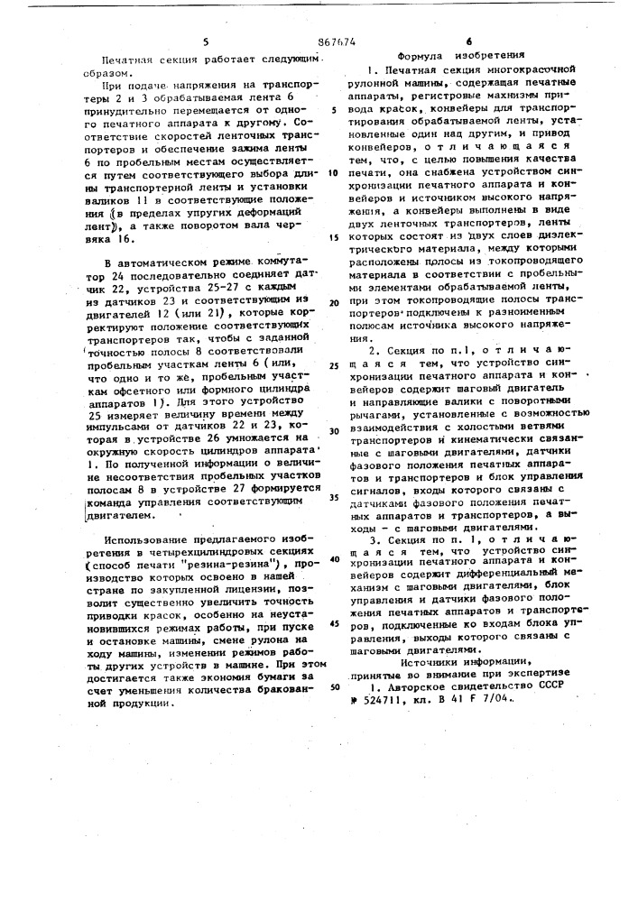 Печатная секция многокрасочной рулонной машины (патент 867674)