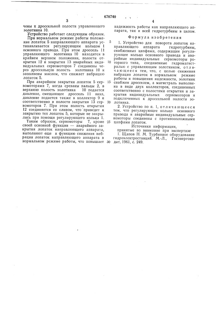 Устройство для поворота лопаток направляющего аппарата гидротурбины (патент 670740)