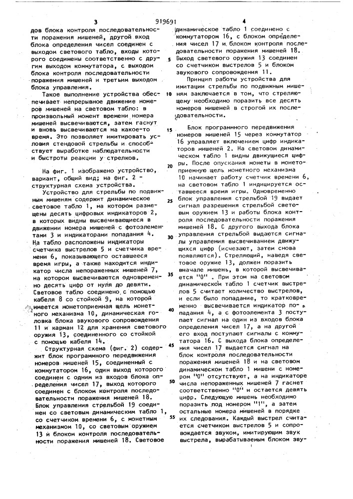 Устройство для имитации стрельбы по подвижным мишеням (патент 919691)