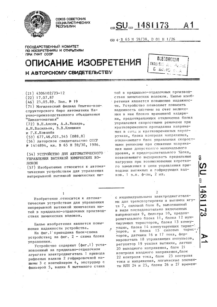 Устройство для автоматического управления вытяжкой химических волокон (патент 1481173)