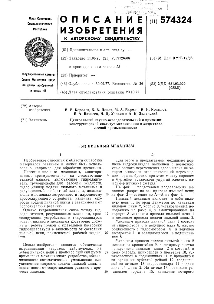 Пильный механизм (патент 574324)