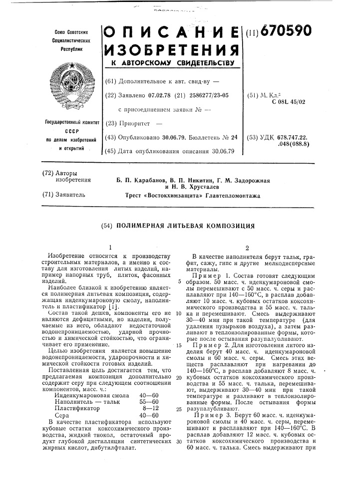 Полимерная литьевая композиция (патент 670590)