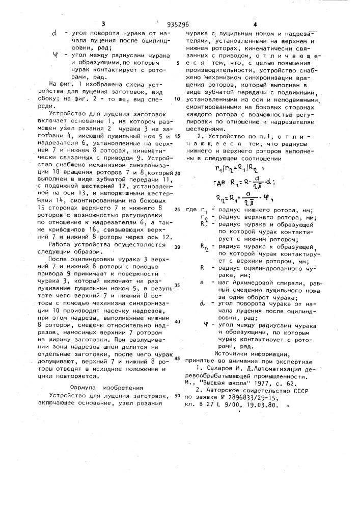 Устройство для лущения заготовок (патент 935296)