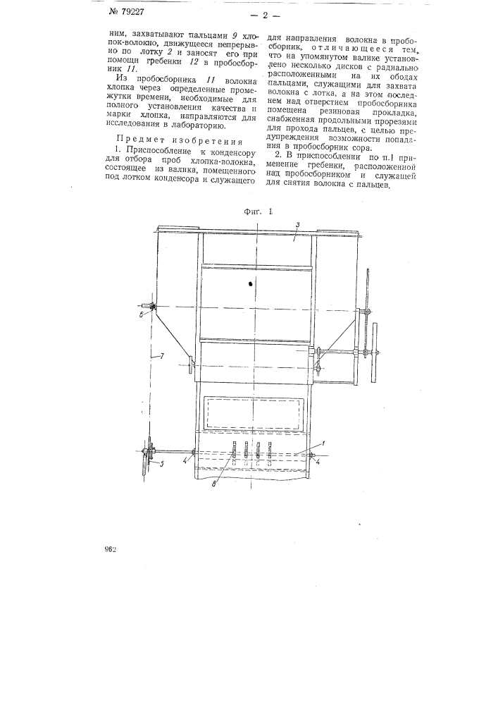 Приспособление к конденсору для отбора проб хлама-волокна (патент 79227)