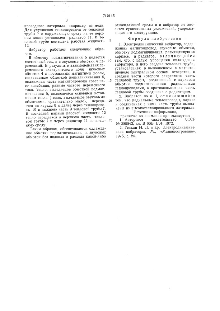 Электродинамический вибратор (патент 712145)