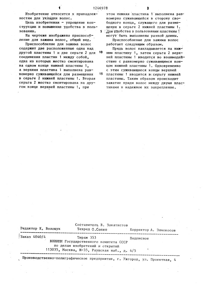 Приспособление для зажима волос (патент 1246978)