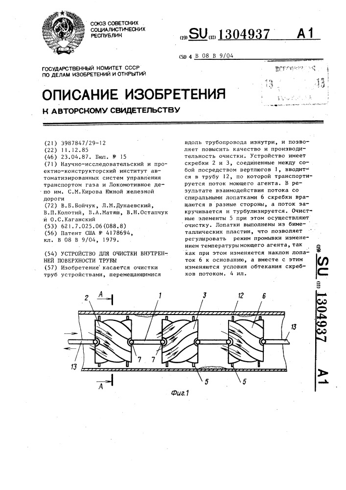 Устройство для очистки внутренней поверхности трубы (патент 1304937)