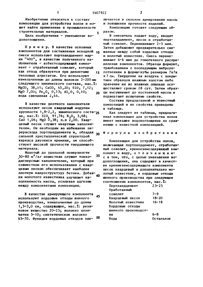 Композиция для устройства полов (патент 1407922)