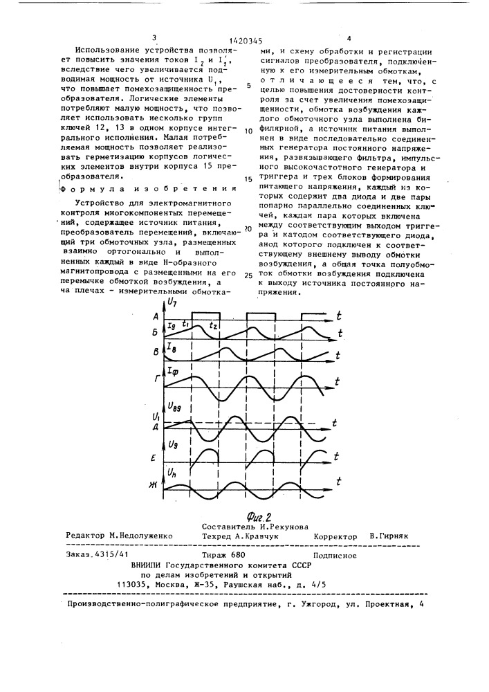 Устройство для электромагнитного контроля многокомпонентных перемещений (патент 1420345)