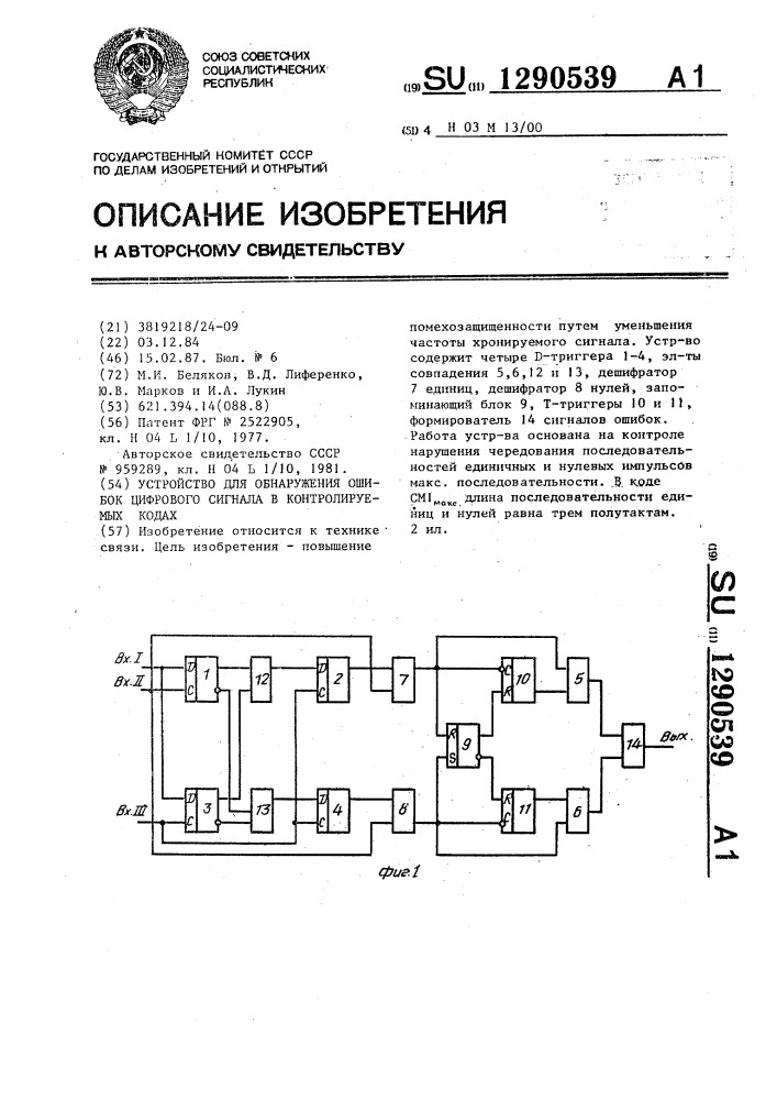 Устройство для обнаружения ошибок цифрового сигнала в контролируемых кодах (патент 1290539)