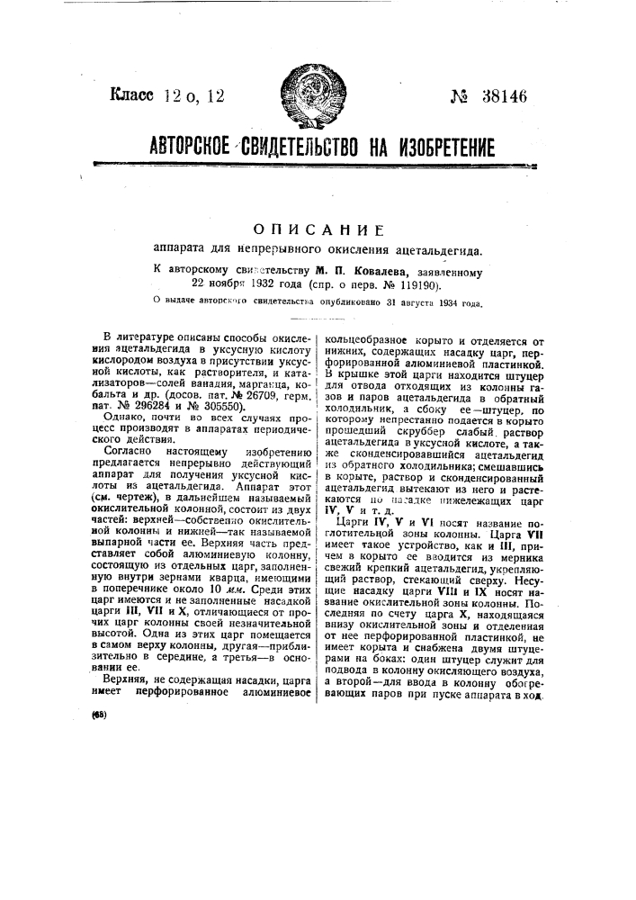 Аппарат для непрерывного окисления ацетальдегида (патент 38146)