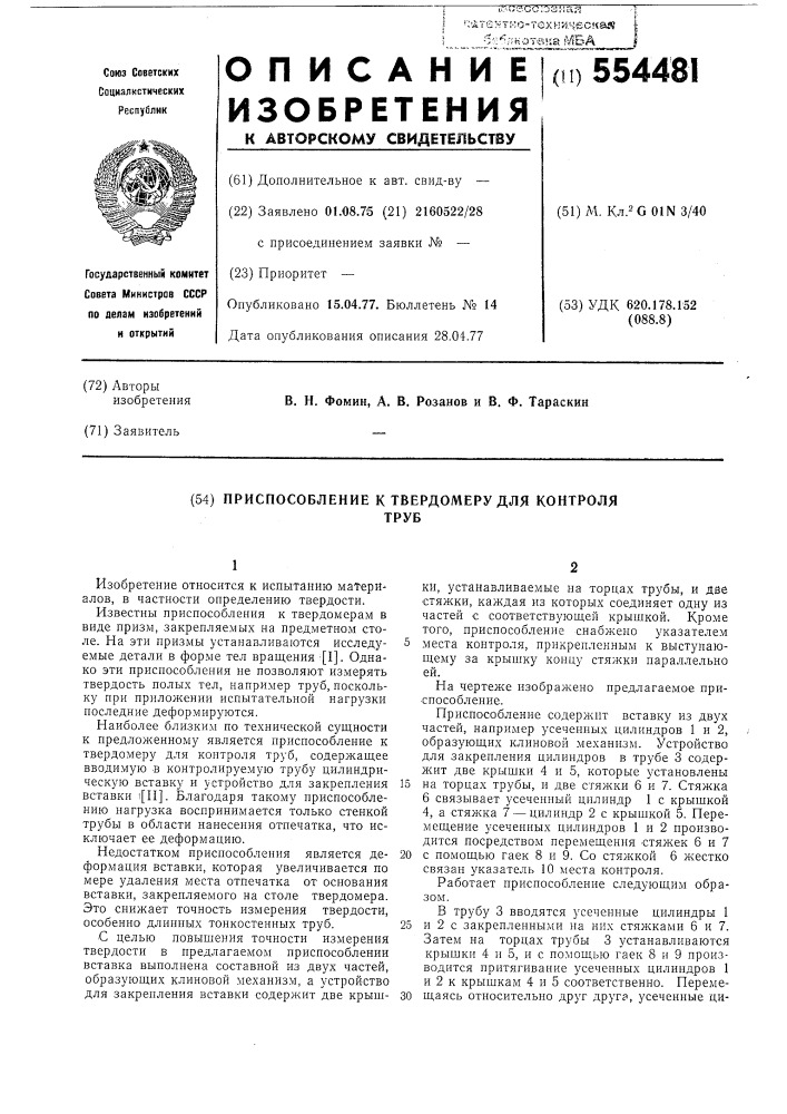 Приспособление к твердомеру для контроля труб (патент 554481)