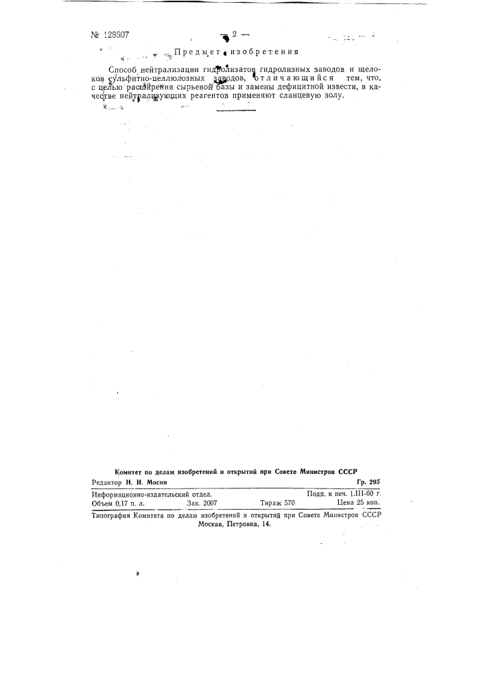 Способ нейтрализации гидролизатов гидролизных заводов (патент 128807)