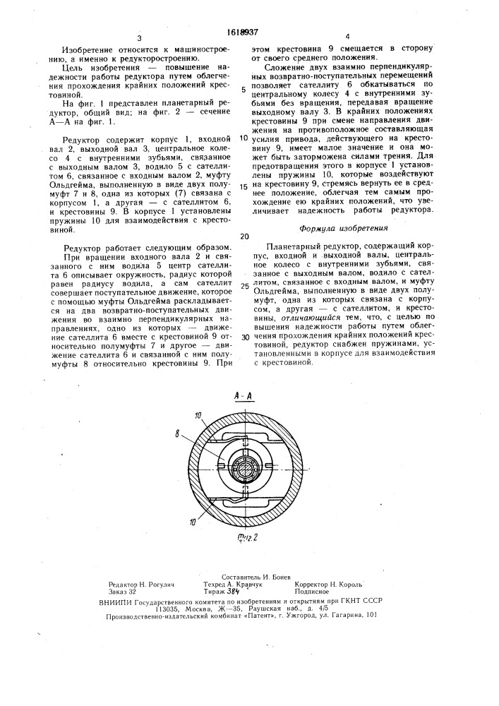 Планетарный редуктор (патент 1618937)