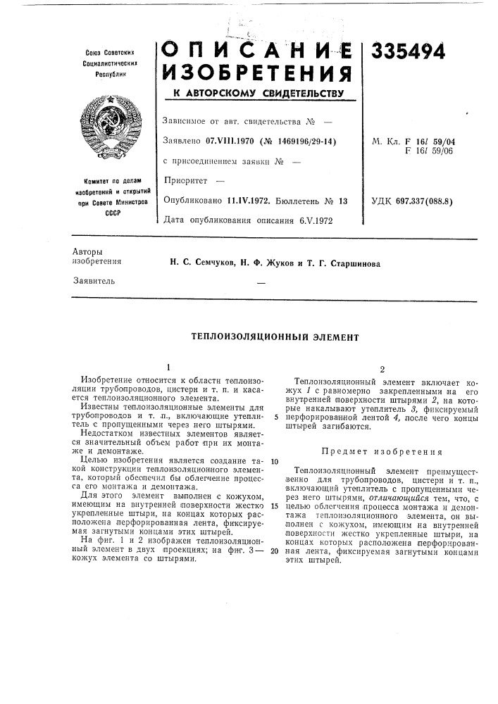 Теплоизоляционный элемент (патент 335494)