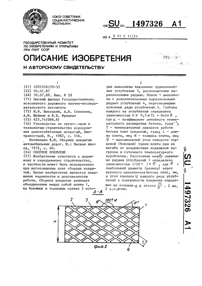Сборное покрытие (патент 1497326)