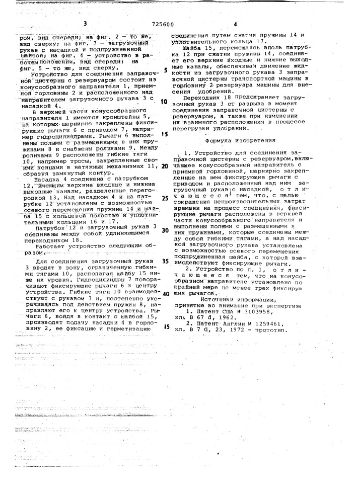 Устройство для соединения заправочной цистерны с резервуаром (патент 725600)