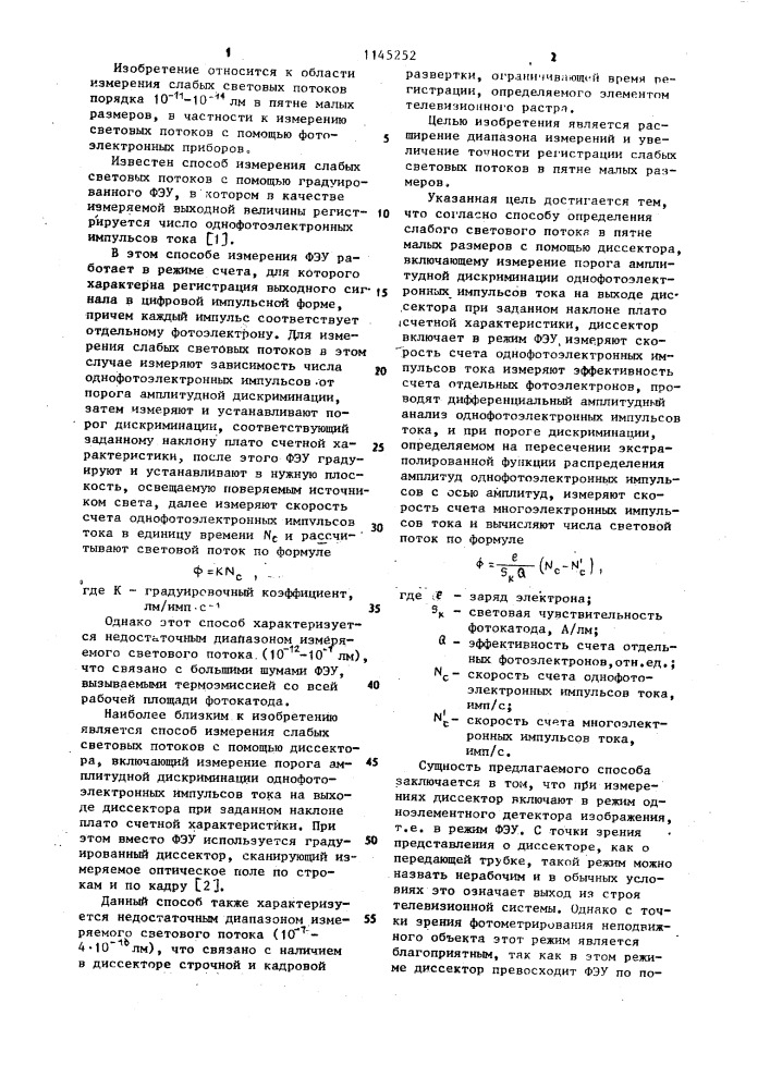 Способ определения слабого светового потока в пятне малых размеров (патент 1145252)