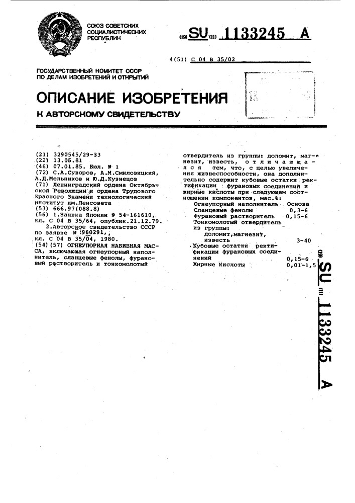 Огнеупорная набивная масса (патент 1133245)