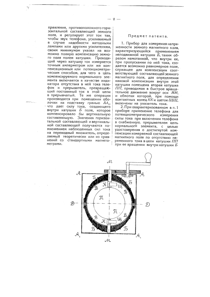 Прибор для измерения напряженности земного магнитного поля (патент 4092)