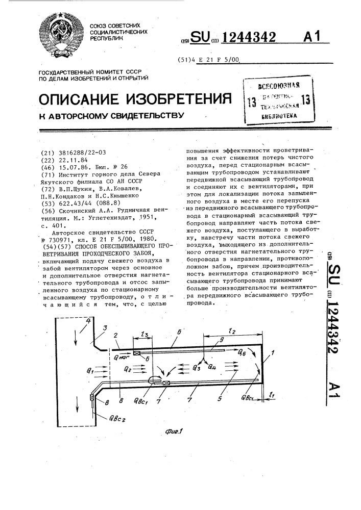 Способ обеспыливающего проветривания проходческого забоя (патент 1244342)