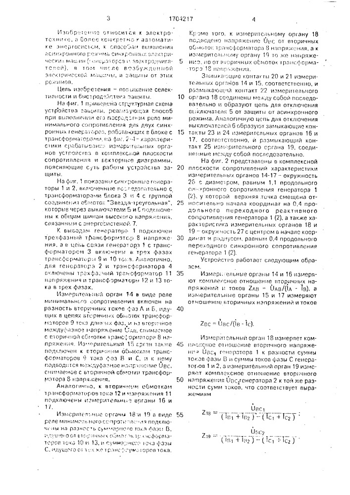 Способ защиты синхронных электрических машин от асинхронного режима (патент 1704217)