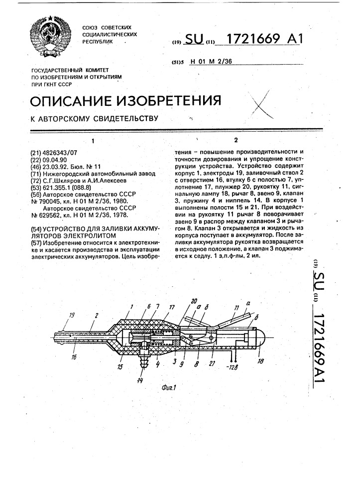 Устройство для заливки аккумуляторов электролитом (патент 1721669)