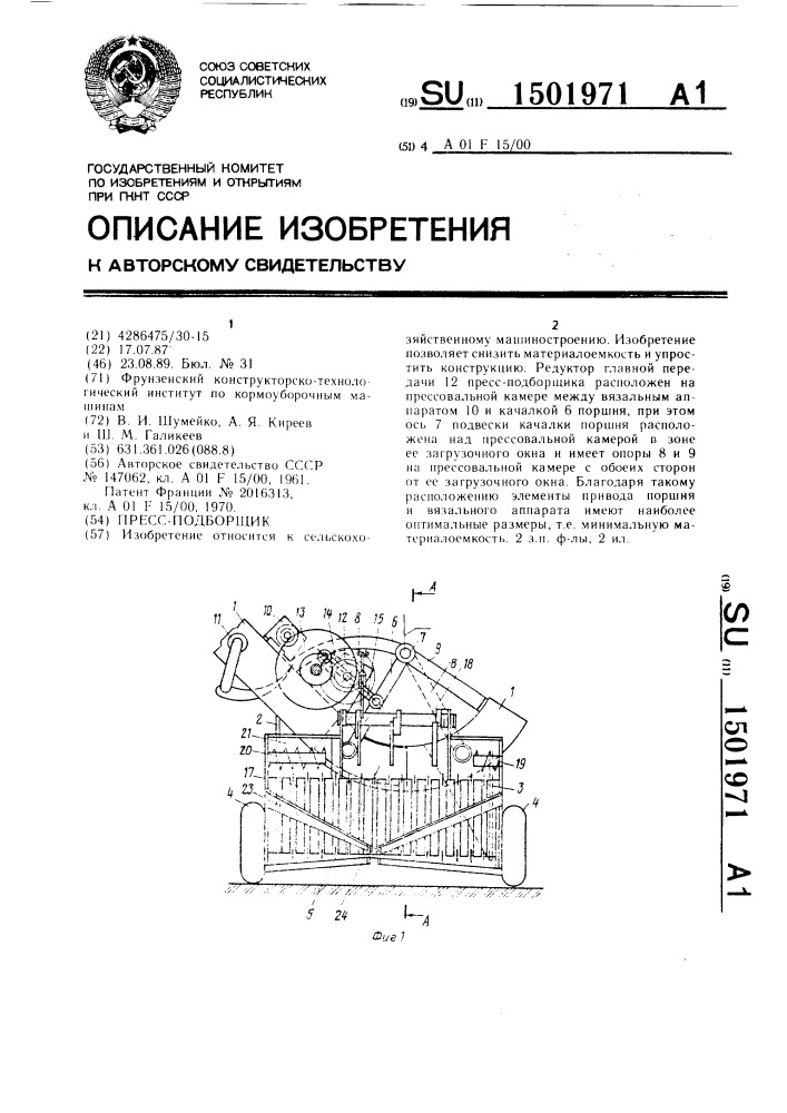 Пресс-подборщик (патент 1501971)