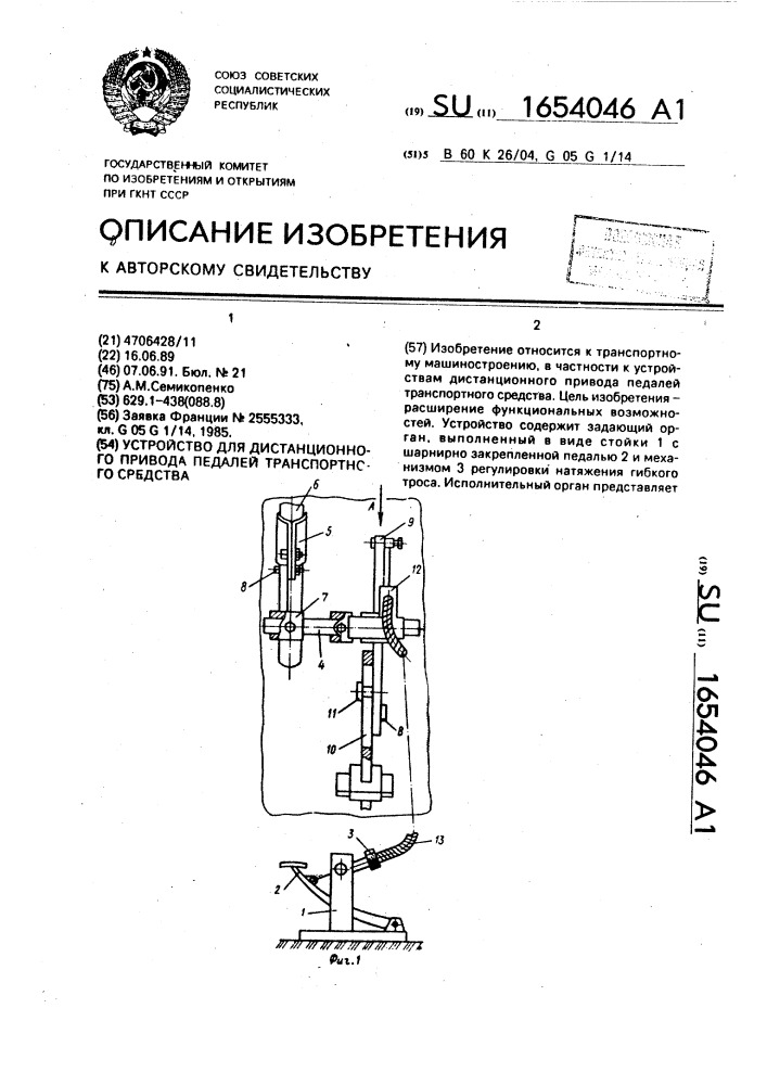 Устройство для дистанционного привода педалей траспортного средства (патент 1654046)