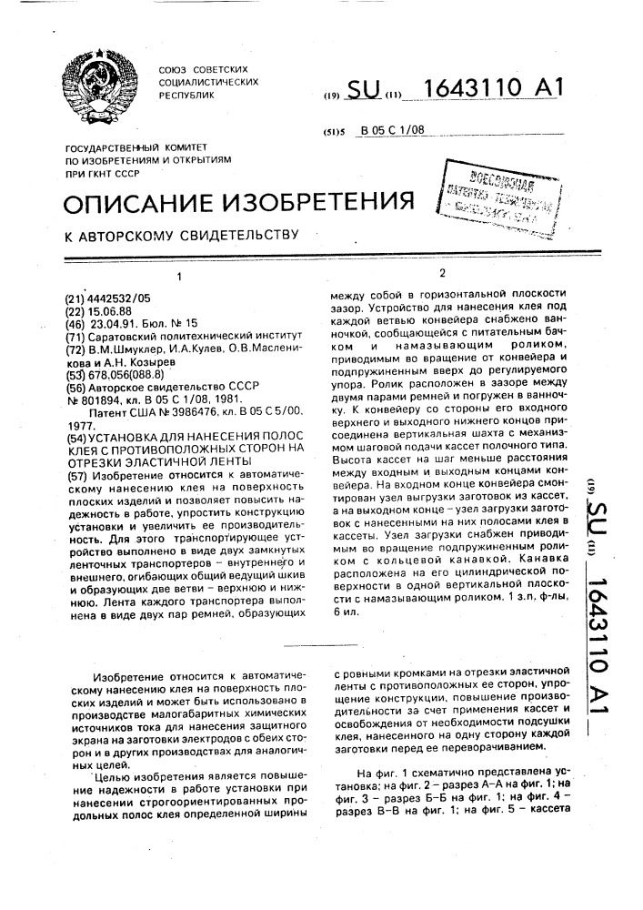 Установка для нанесения полос клея с противоположных сторон на отрезки эластичной ленты (патент 1643110)