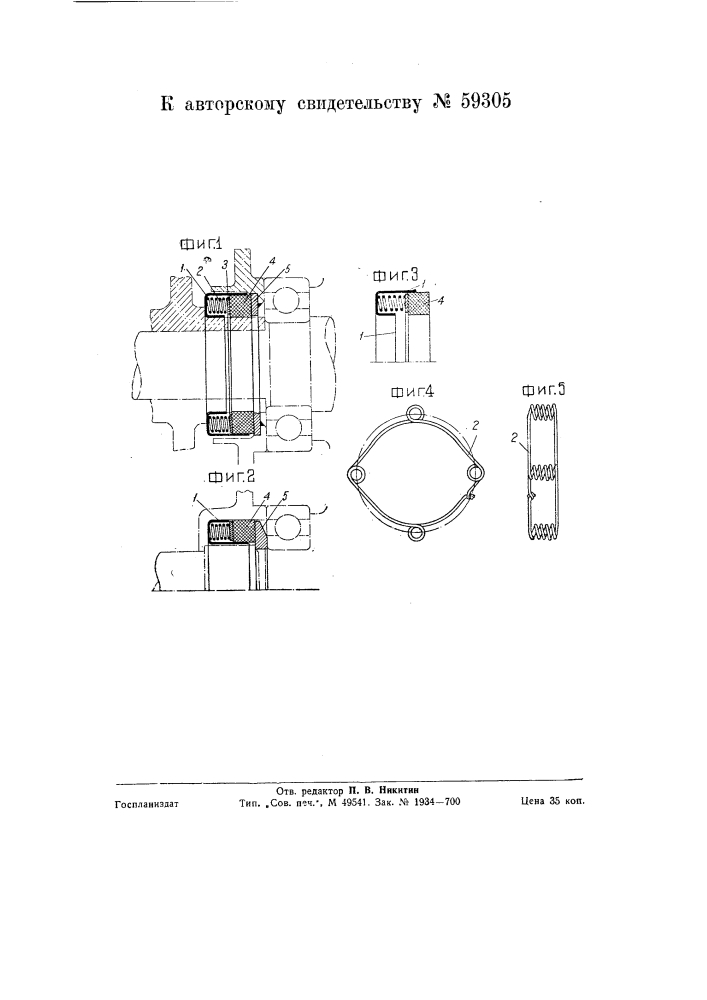 Сальник для уплотнения выступающей из корпуса части вала (патент 59305)