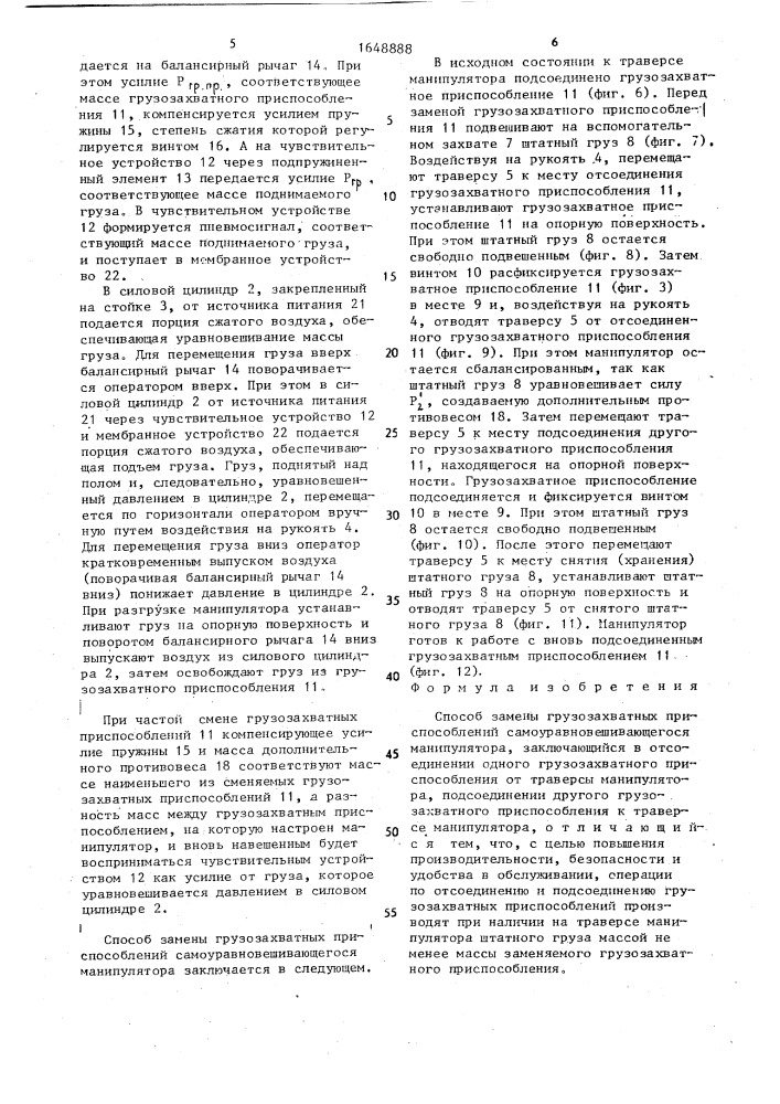 Способ замены грузозахватных приспособлений самоуравновешивающегося манипулятора (патент 1648888)