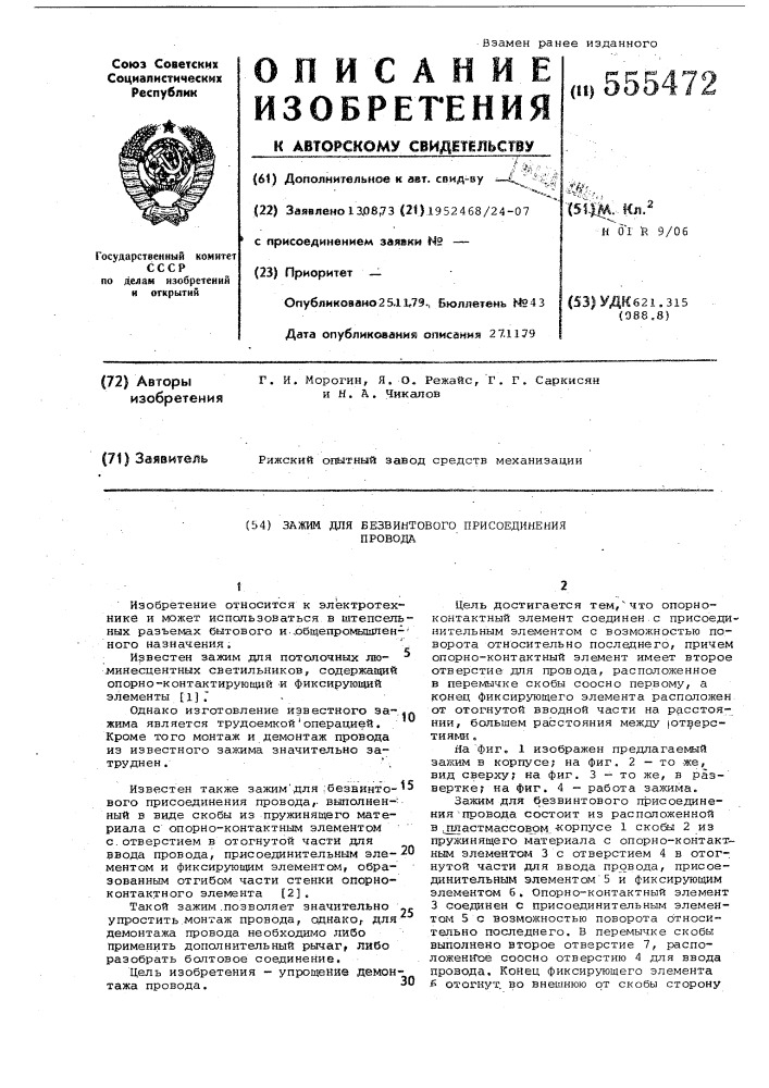 Зажим для безвинтового подключения провода (патент 555472)