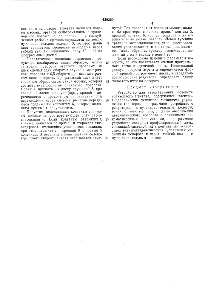 Устройство для автоматизации поворота тракторного агрегата (патент 439260)