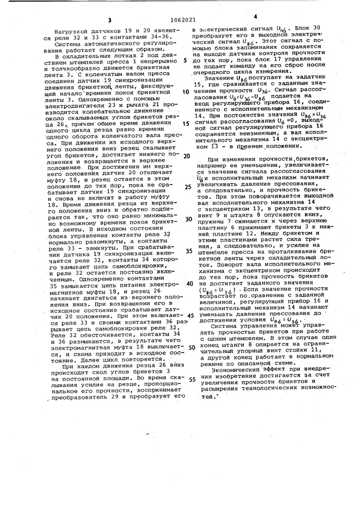 Система автоматического регулирования прочности торфяных брикетов на прессе с охладительными лотками (патент 1062021)