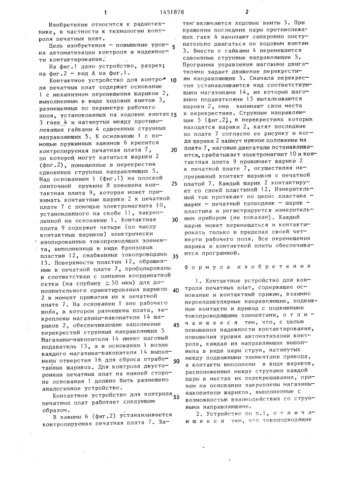 Контактное устройство для контроля печатных плат (патент 1451878)