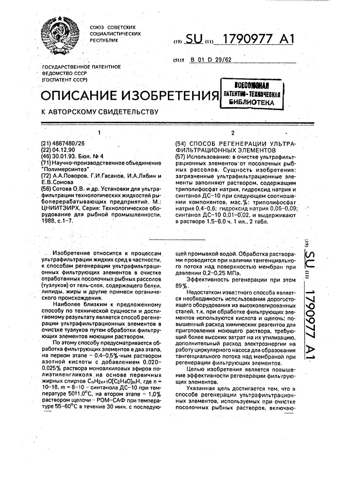 Способ регенерации ультрафильтрационных элементов (патент 1790977)