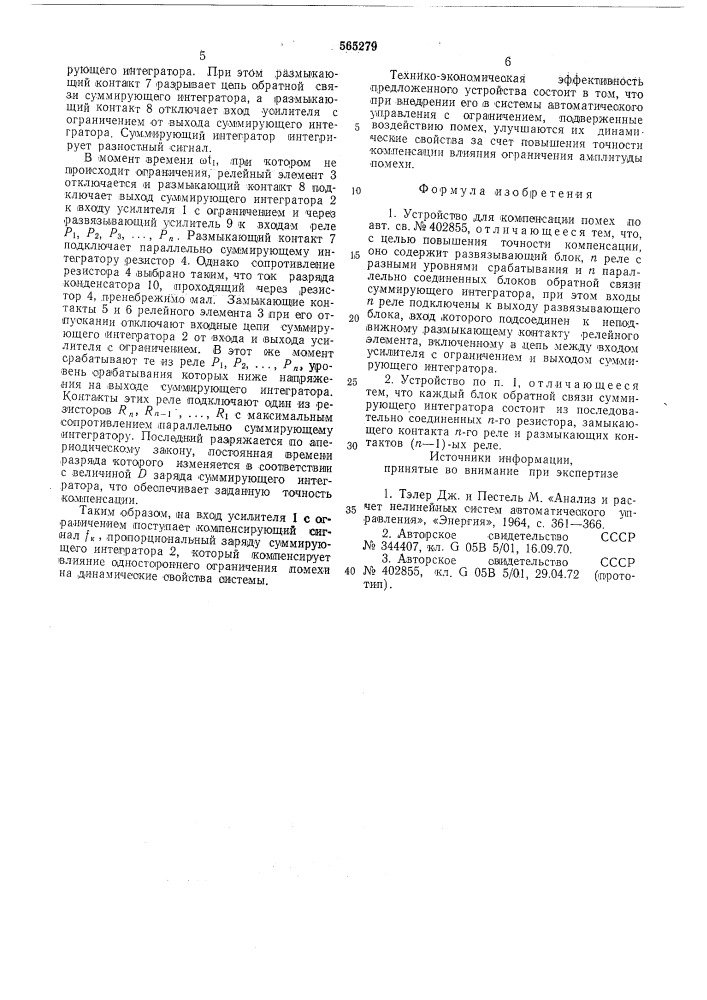 Устройство для компенсации помех (патент 565279)