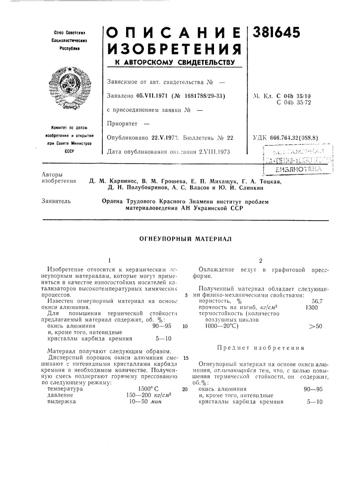 Ьи5лио" д. м. карпинос, в. м. трошева, е. п. михащук, г. а. тоцкая, д. н. полубояринов, а. с. власов и ю. и. слинкин (патент 381645)