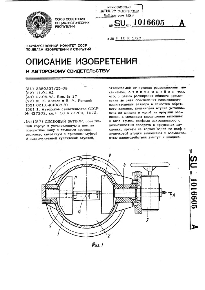 Дисковый затвор (патент 1016605)