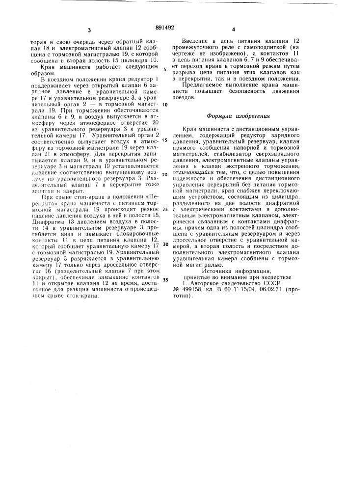 Кран машиниста с дистанционным управлением (патент 891492)