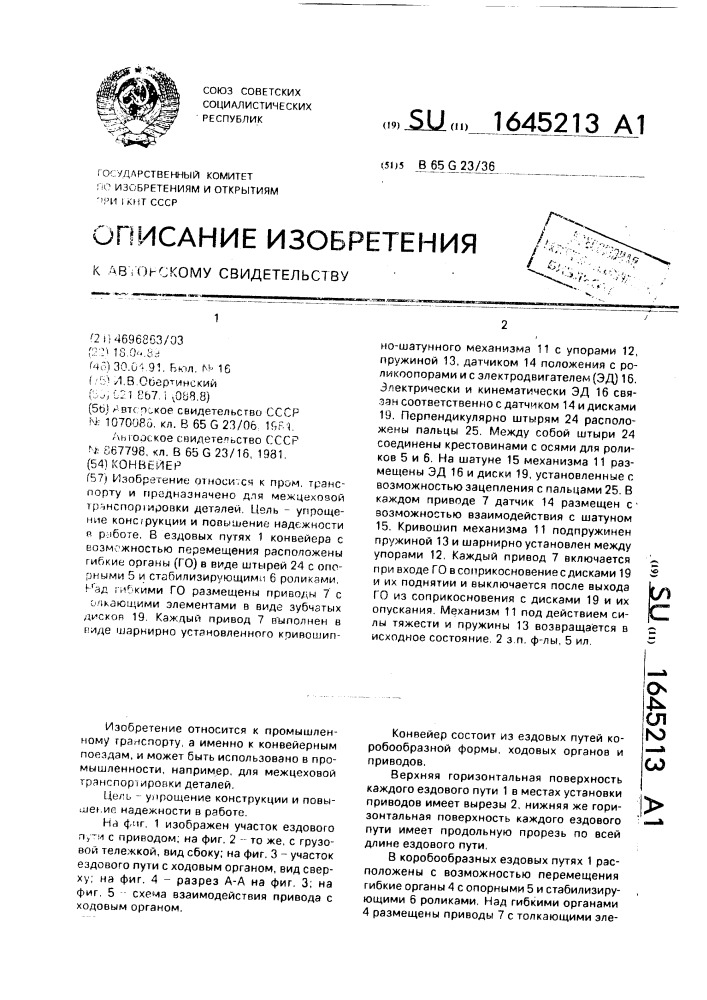 Конвейер (патент 1645213)