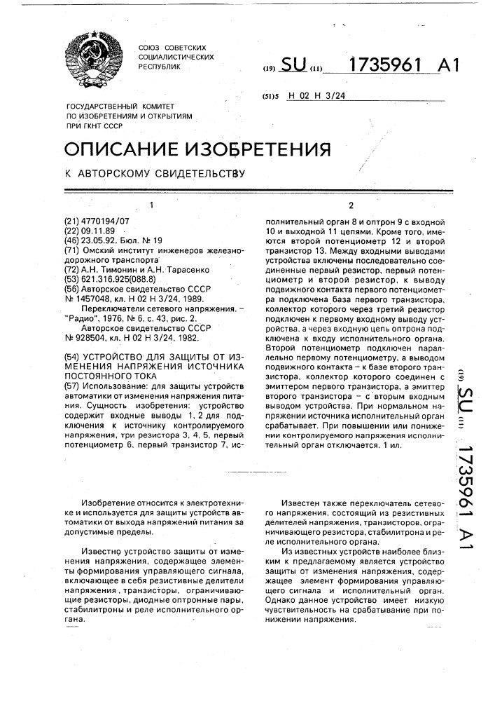 Устройство для защиты от изменения напряжения источника постоянного тока (патент 1735961)