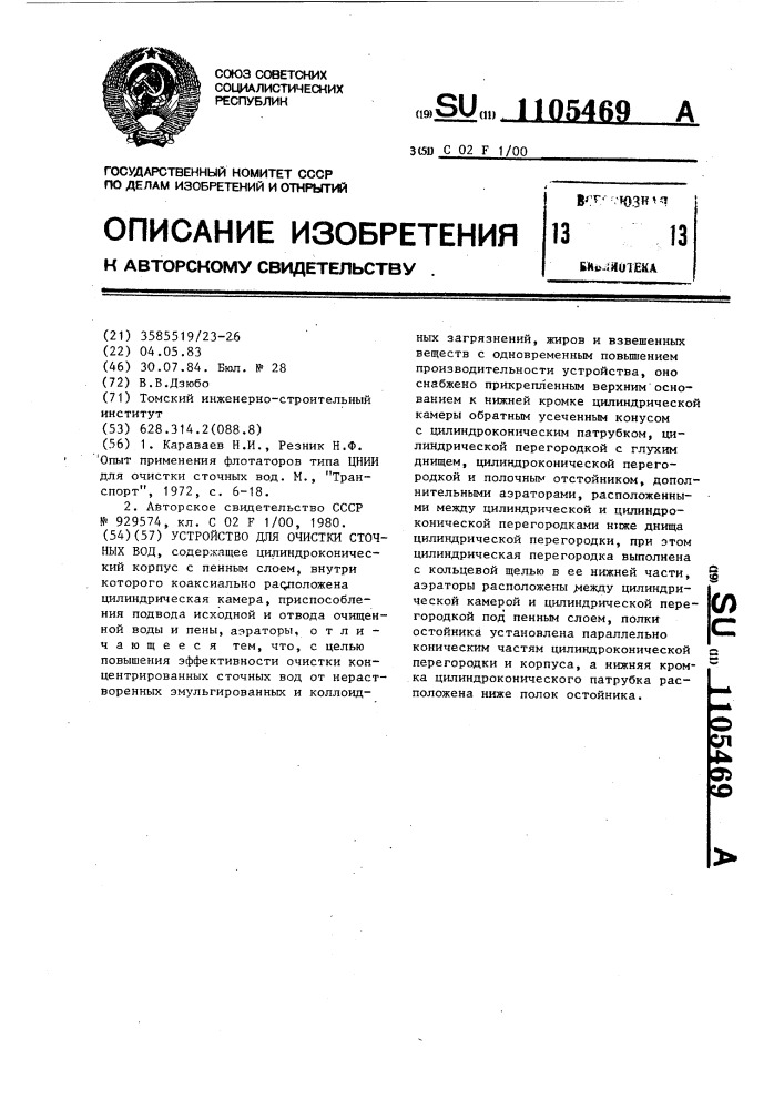 Устройство для очистки сточных вод (патент 1105469)